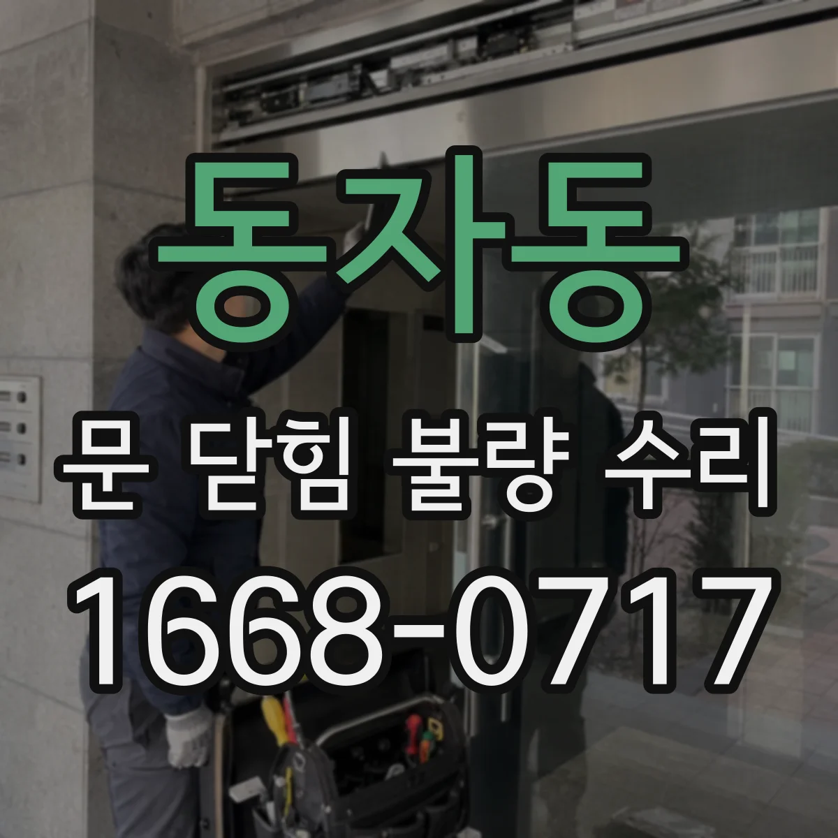 동자동 문 닫힘 불량 수리
