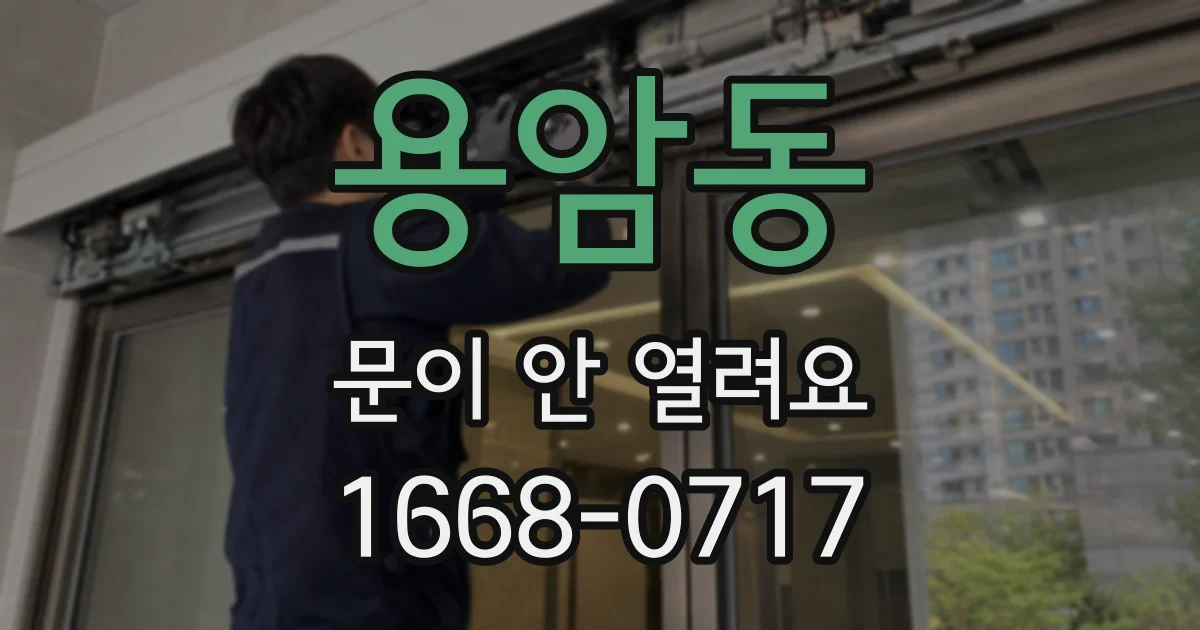 용암동 문이 안 열려요