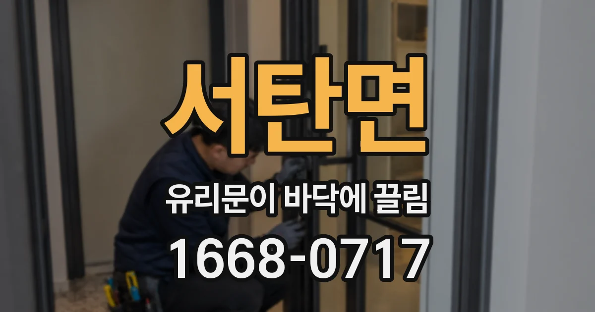 서탄면 유리문이 바닥에 끌림