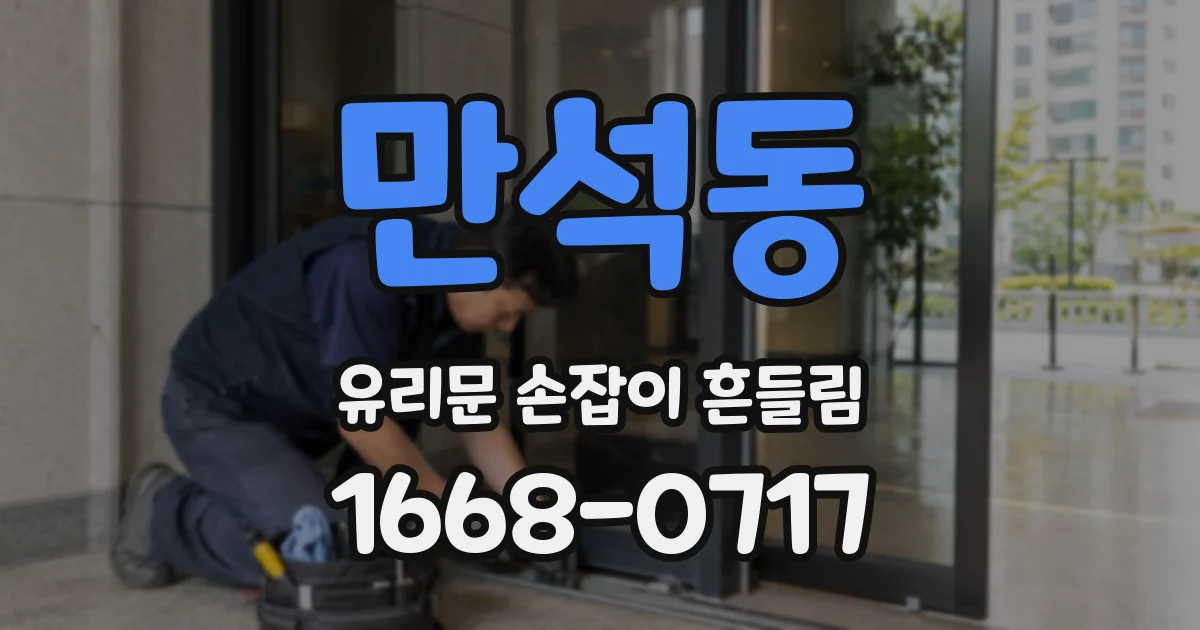 만석동 유리문 손잡이 흔들림