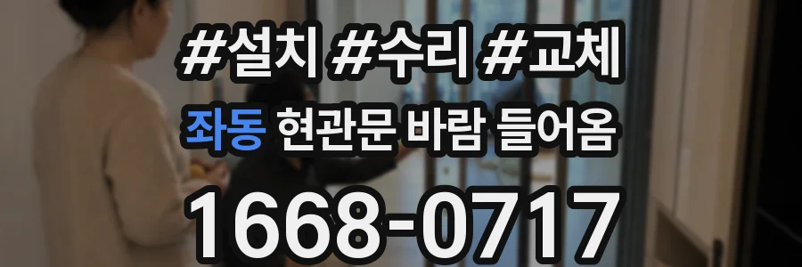 좌동 현관문 바람 들어옴