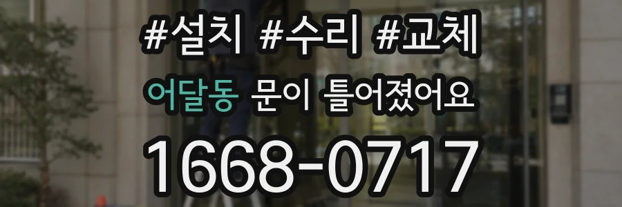 어달동 문이 틀어졌어요