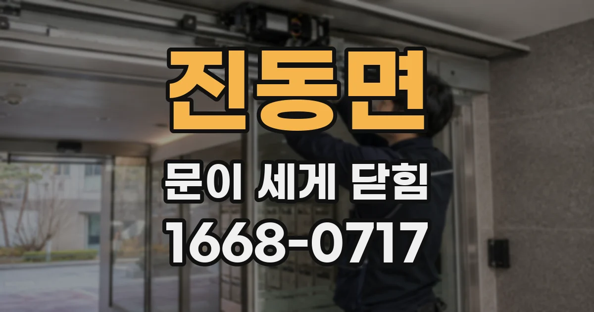진동면 문이 세게 닫힘