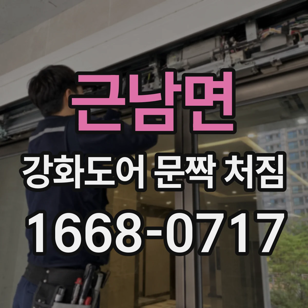 근남면 강화도어 문짝 처짐