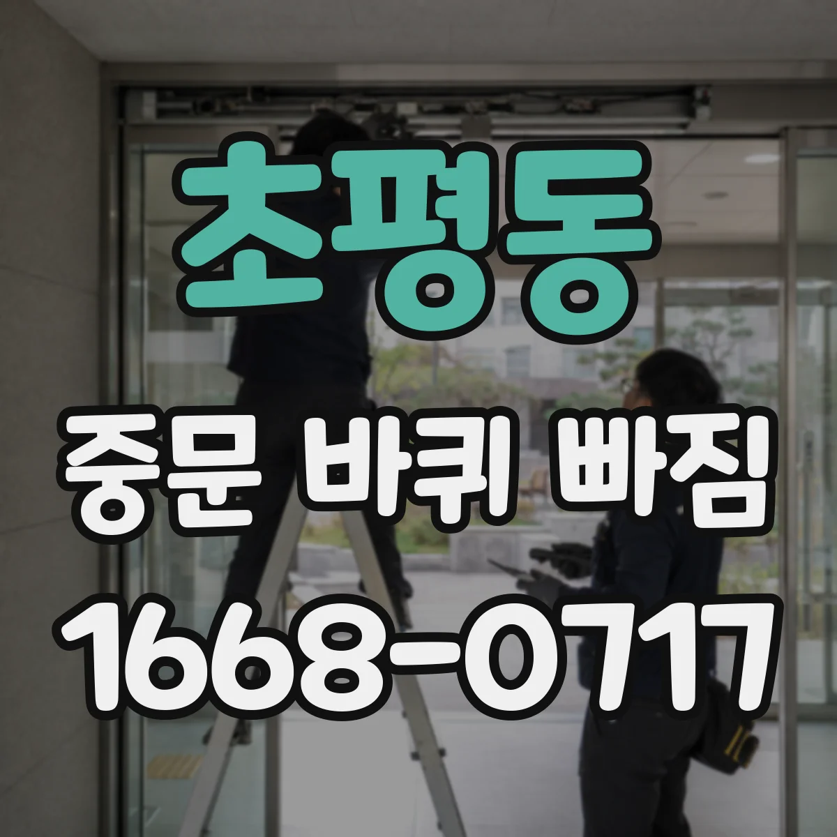 초평동 중문 바퀴 빠짐
