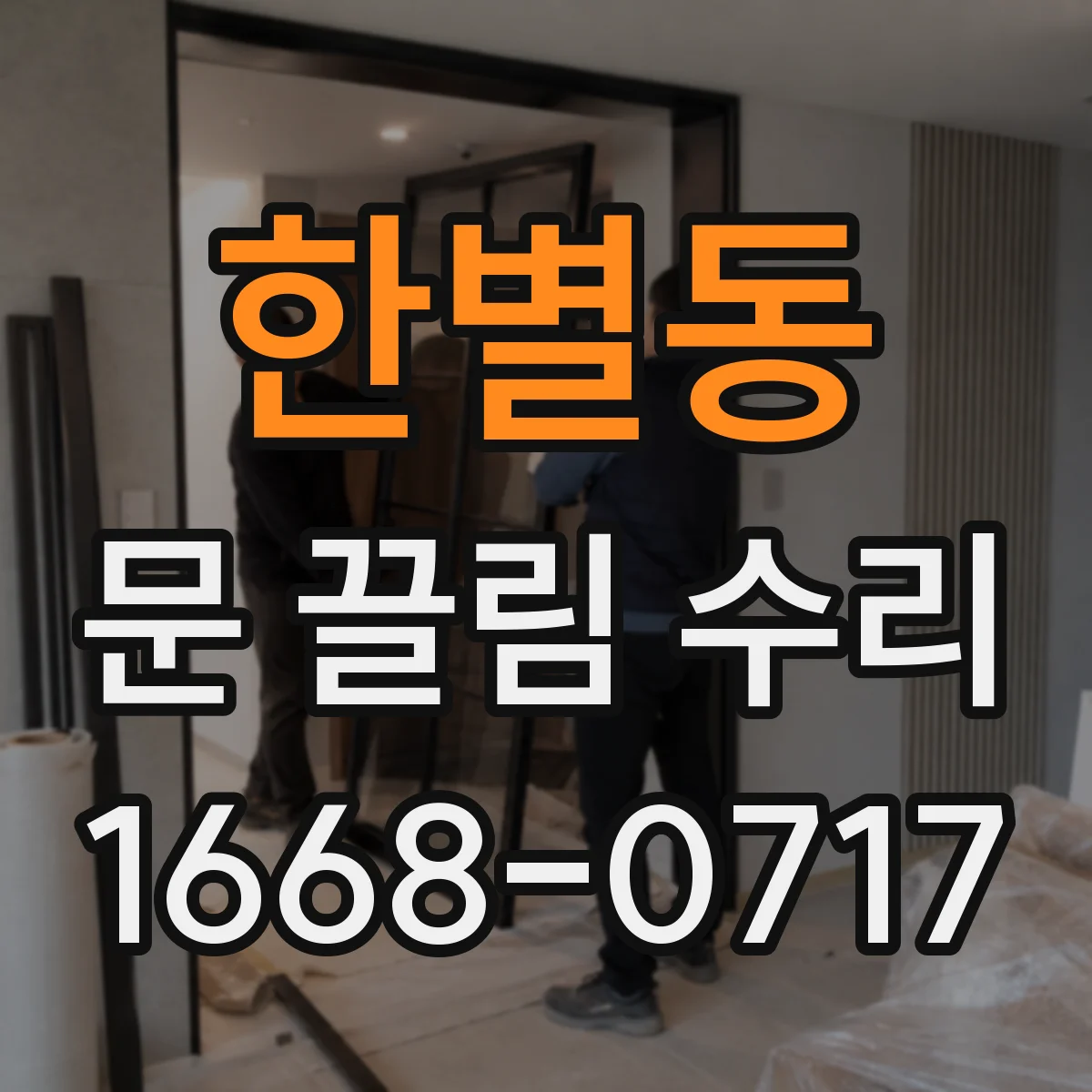 한별동 문 끌림 수리