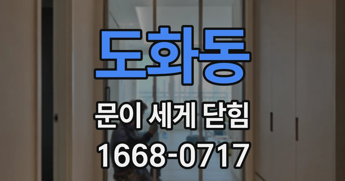 도화동 문이 세게 닫힘