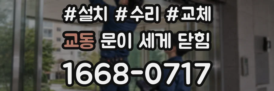 교동 문이 세게 닫힘