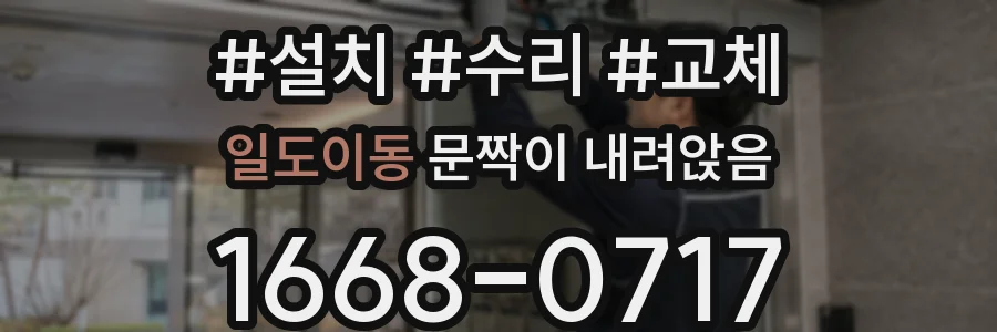일도이동 문짝이 내려앉음
