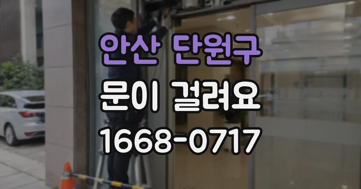 안산 단원구 문이 걸려요