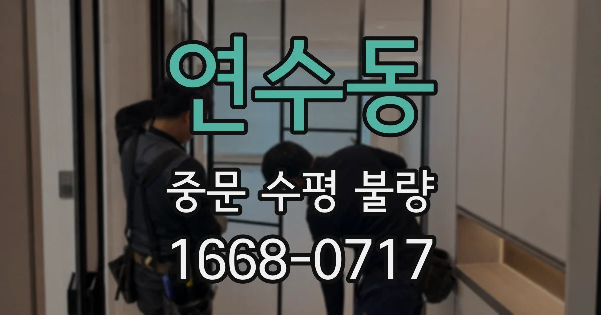 연수동 중문 수평 불량
