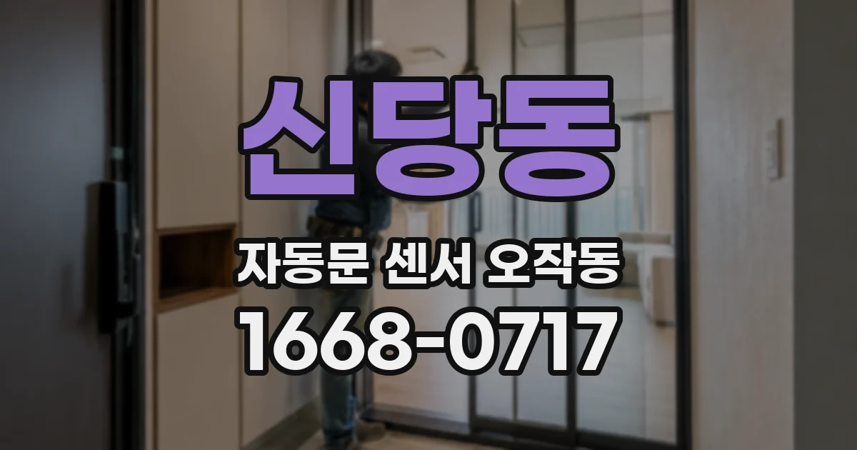 신당동 자동문 센서 오작동