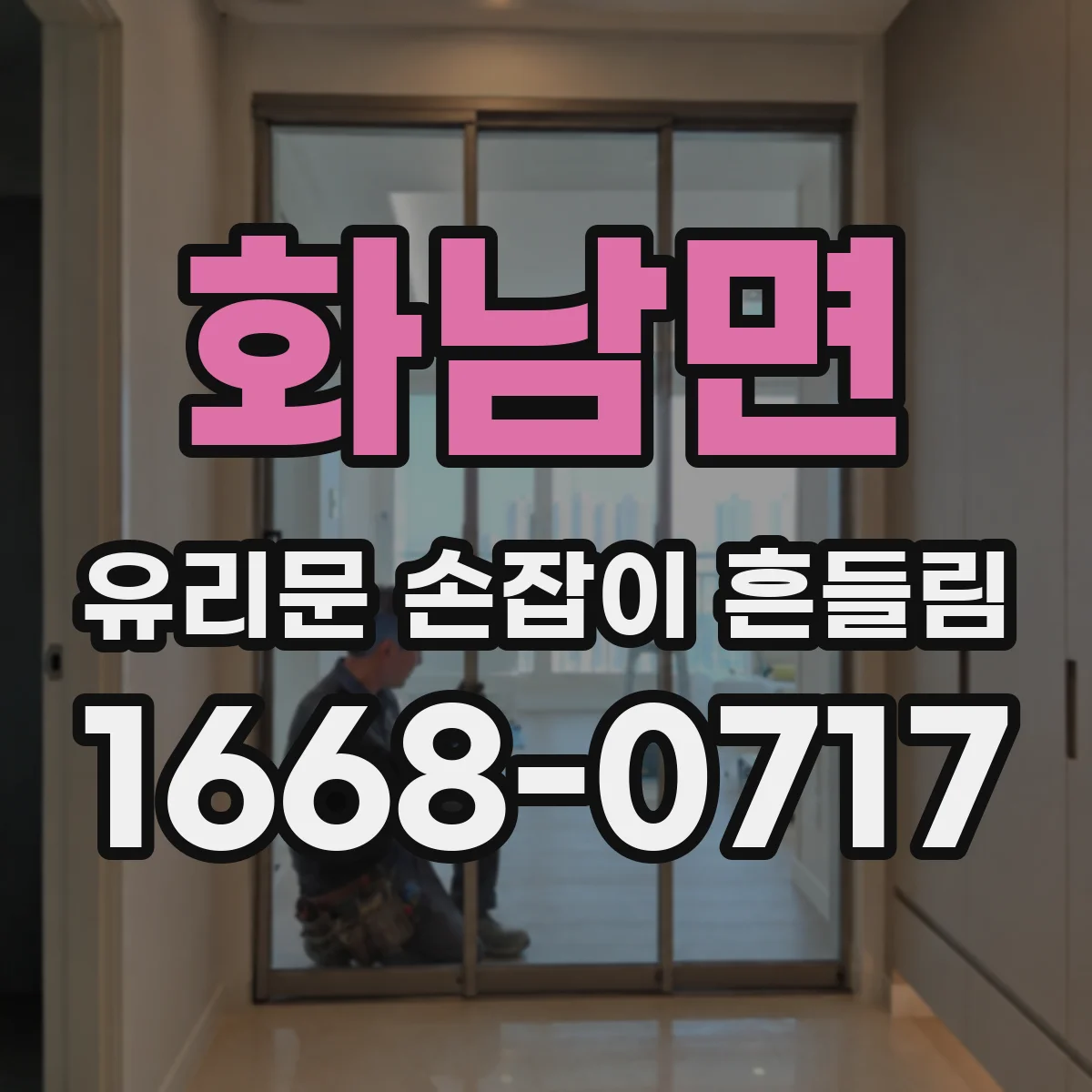 화남면 유리문 손잡이 흔들림