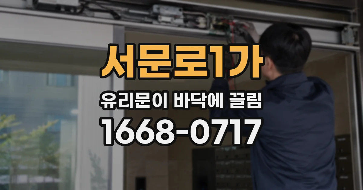 서문로1가 유리문이 바닥에 끌림