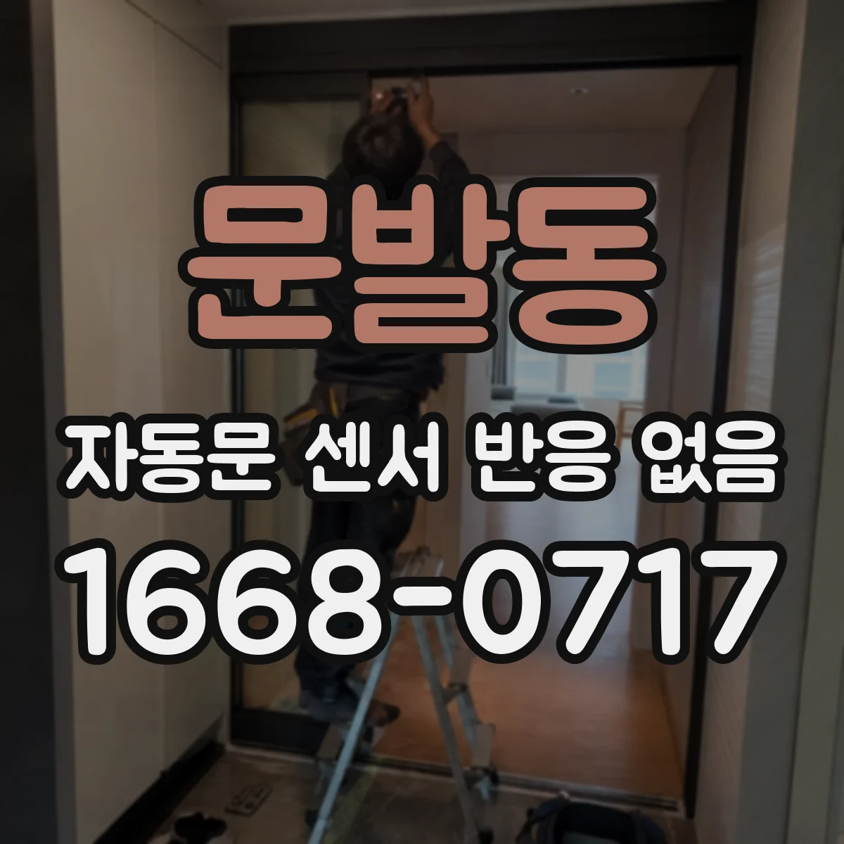 문발동 자동문 센서 반응 없음