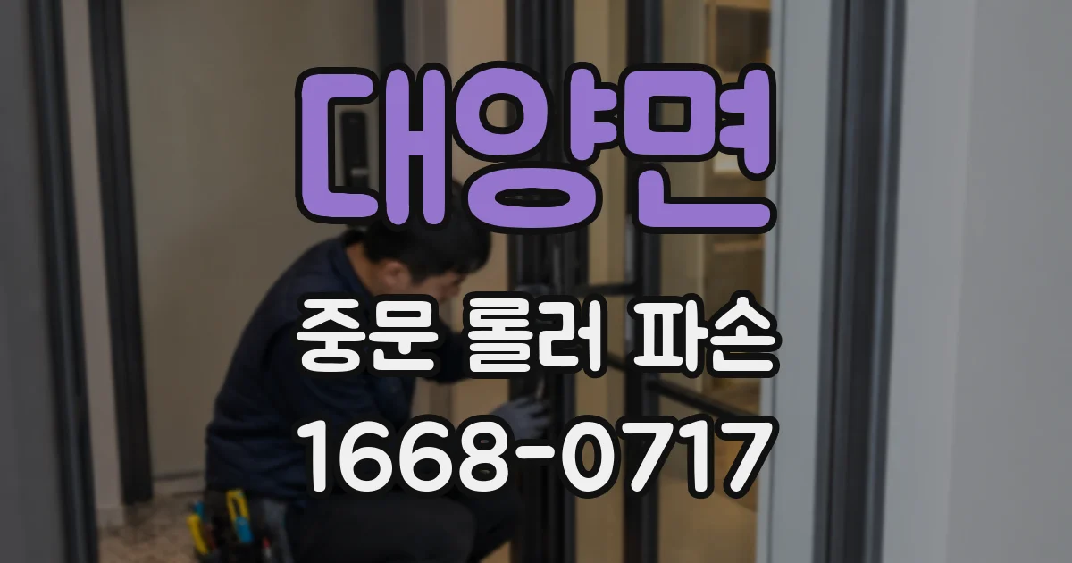 대양면 중문 롤러 파손
