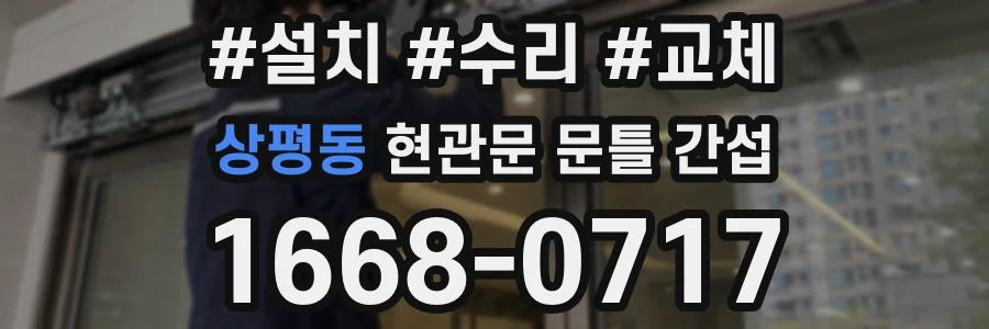 상평동 현관문 문틀 간섭