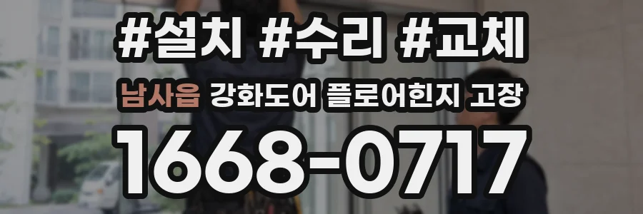 남사읍 강화도어 플로어힌지 고장