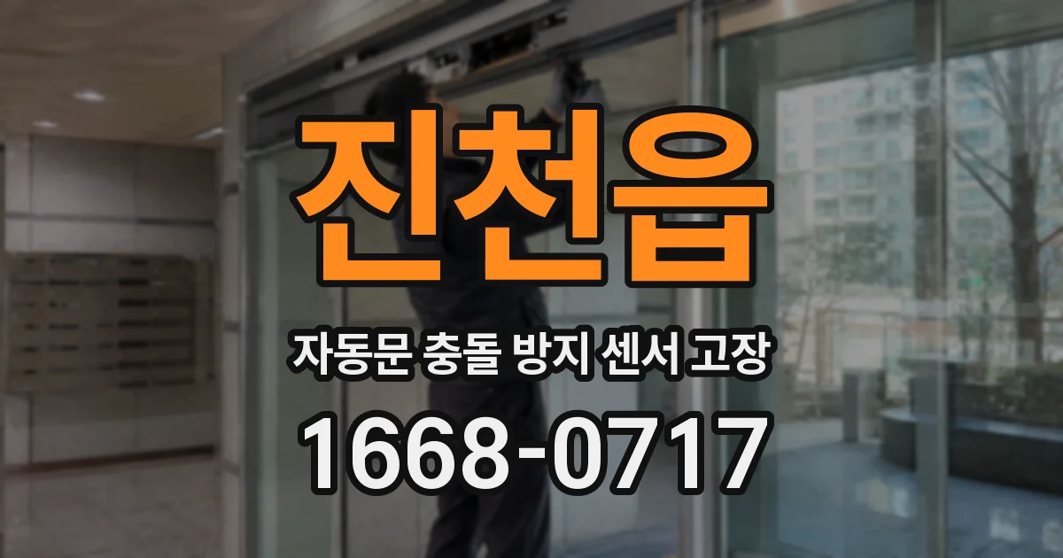 진천읍 자동문 충돌 방지 센서 고장