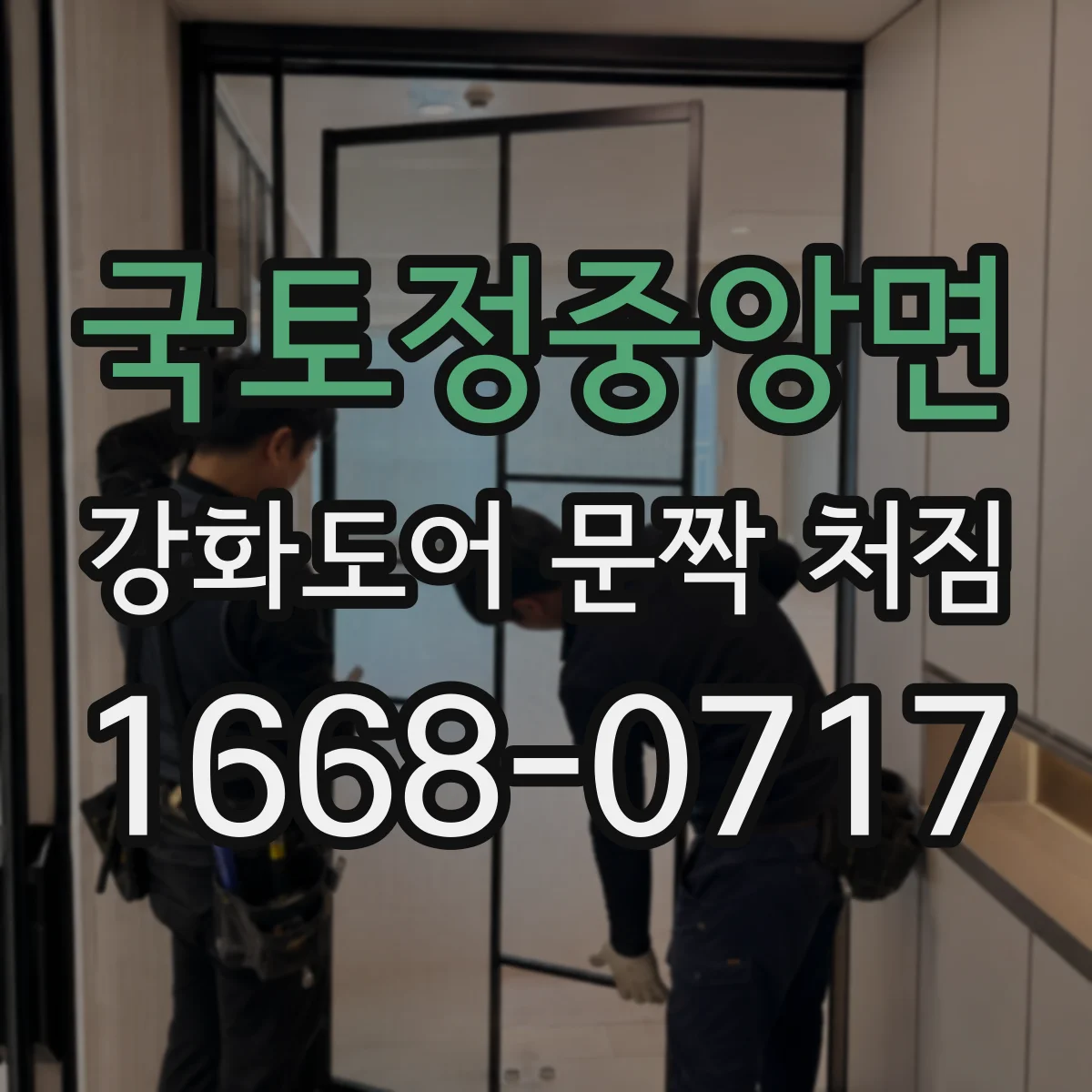 국토정중앙면 강화도어 문짝 처짐