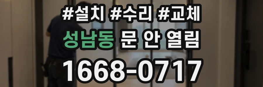 성남동 문 안 열림