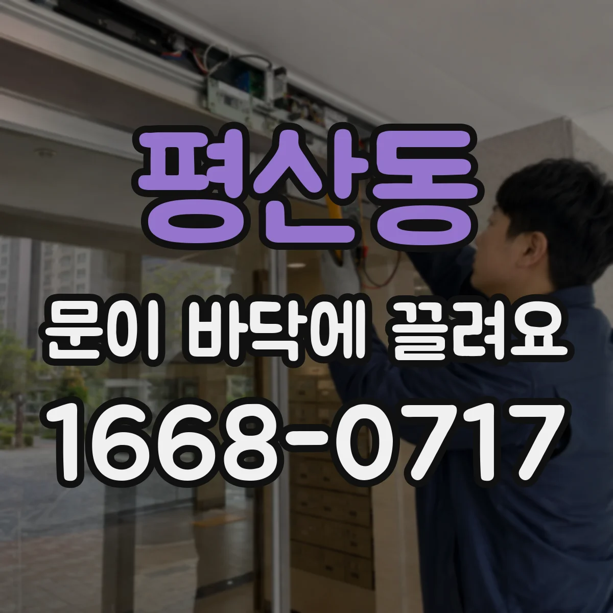 평산동 문이 바닥에 끌려요