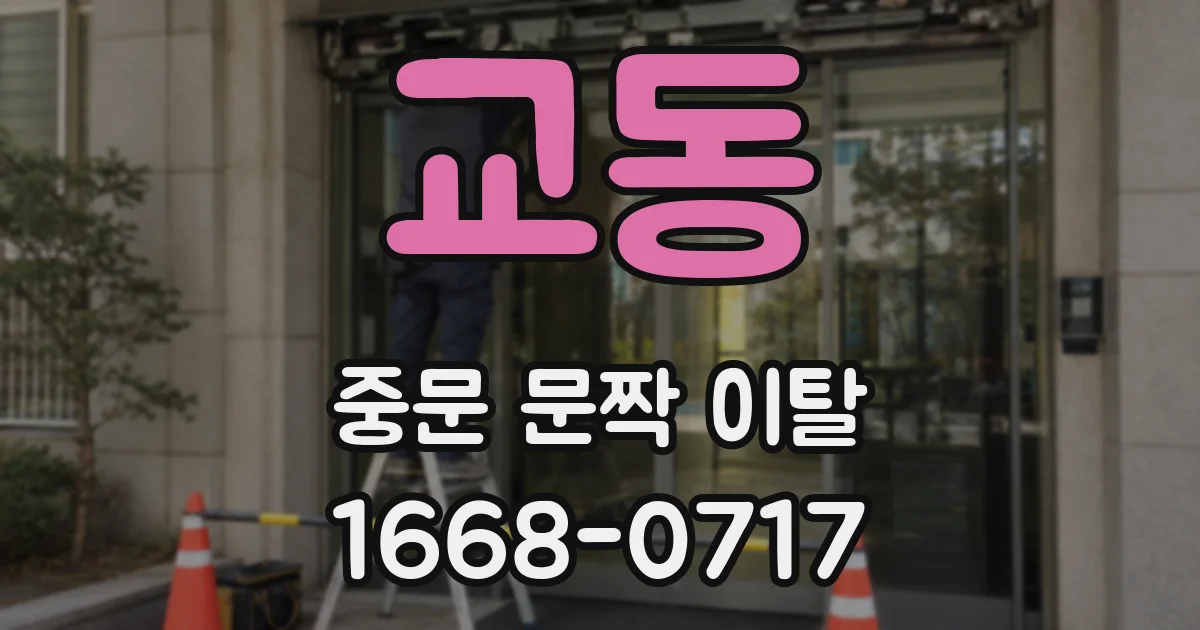 교동 중문 문짝 이탈