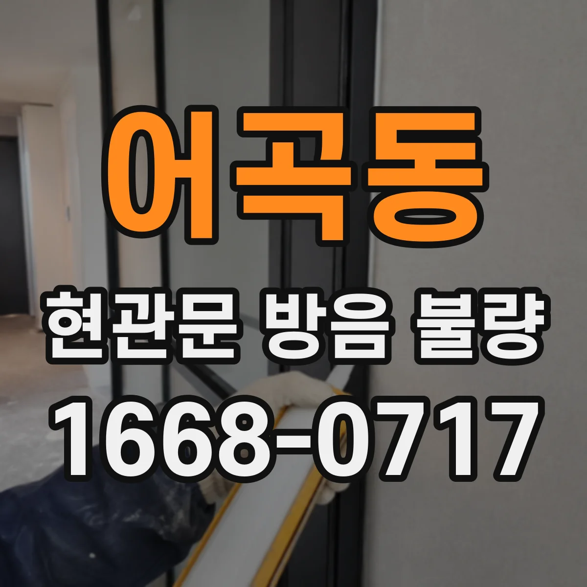 어곡동 현관문 방음 불량