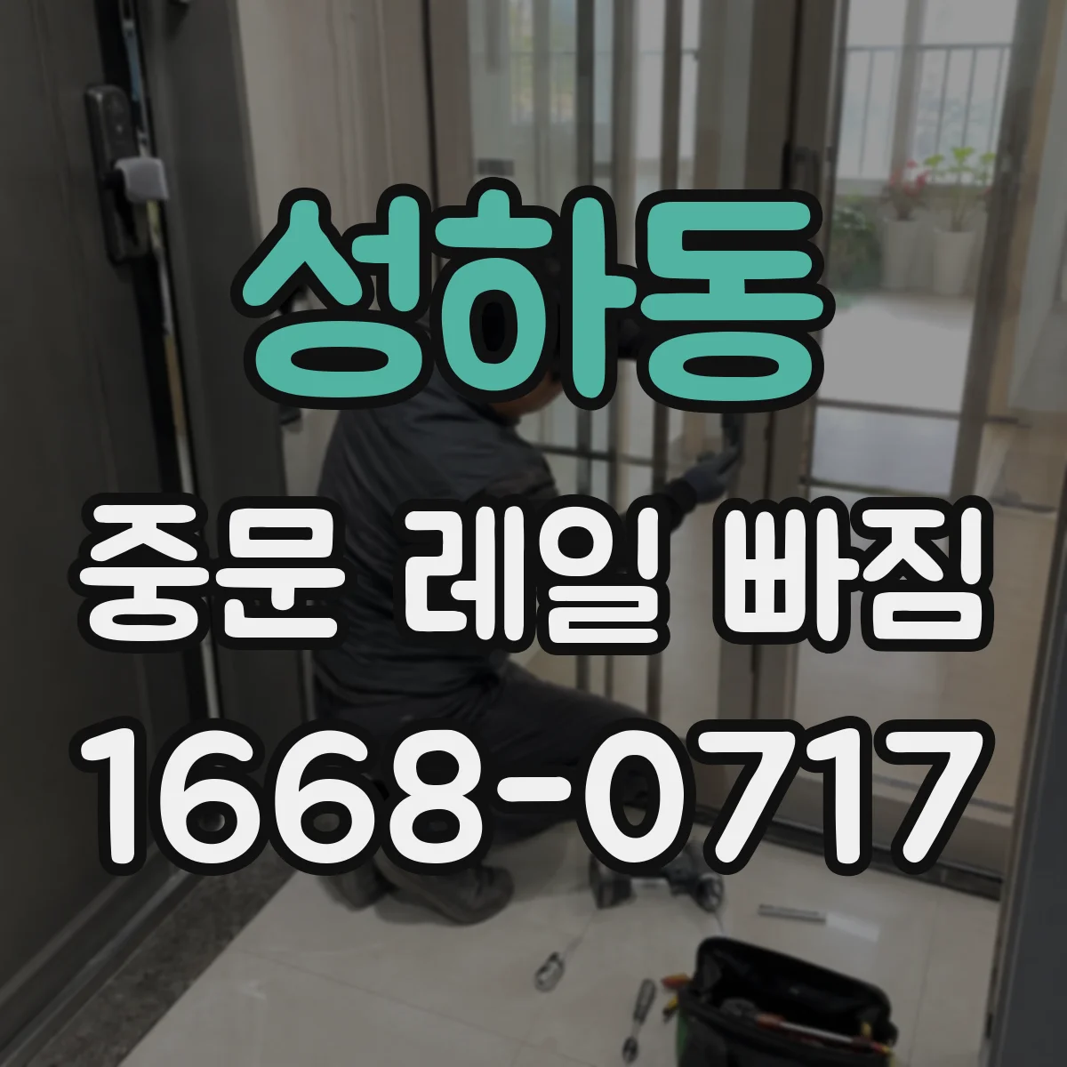 성하동 중문 레일 빠짐