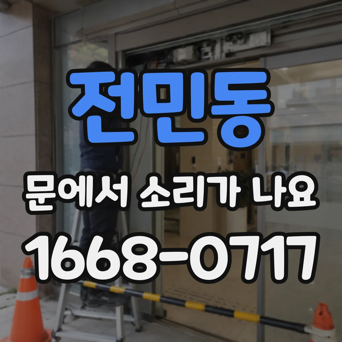 전민동 문에서 소리가 나요