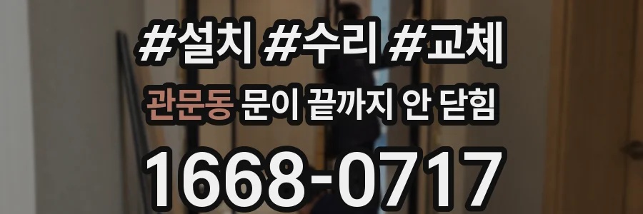 관문동 문이 끝까지 안 닫힘