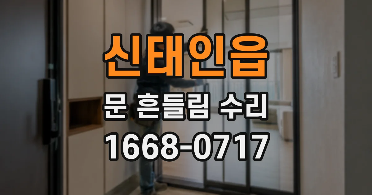 신태인읍 문 흔들림 수리
