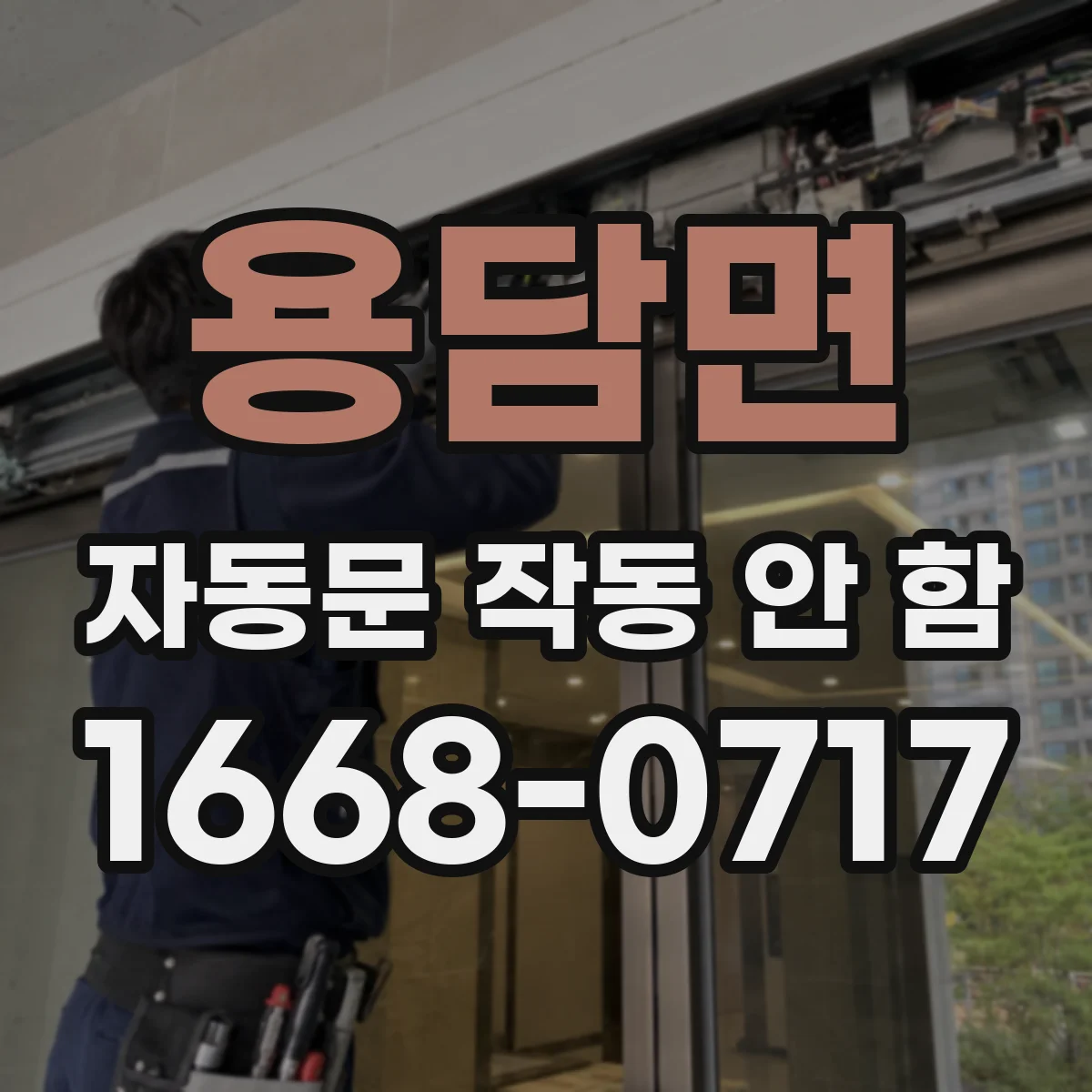 용담면 자동문 작동 안 함 주차장 차량감지 모드 점검 순서