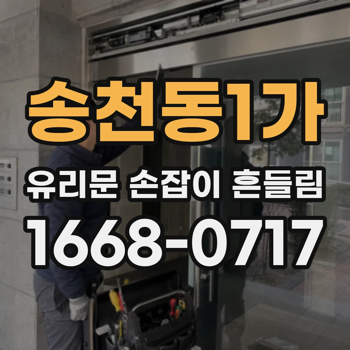 송천동1가 유리문 손잡이 흔들림