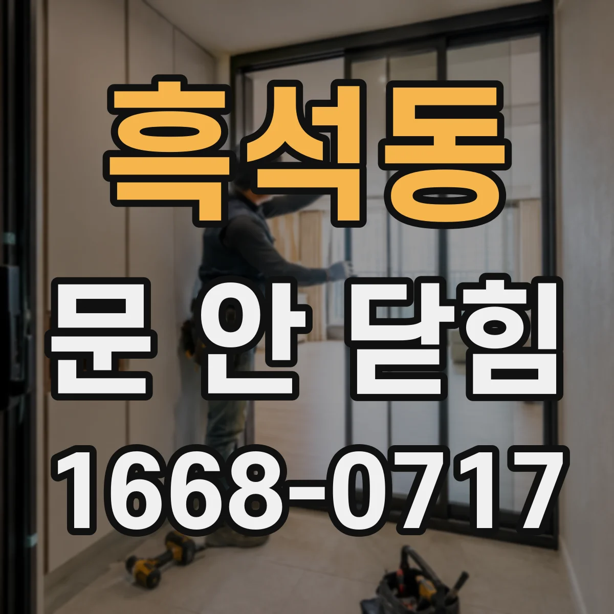 흑석동 문 안 닫힘