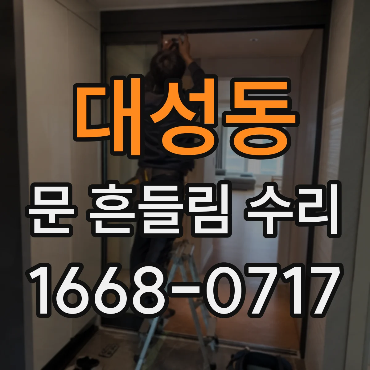 대성동 문 흔들림 수리