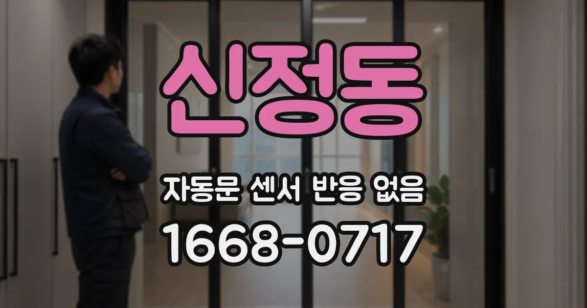 신정동 자동문 센서 반응 없음