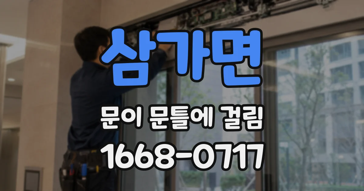삼가면 문이 문틀에 걸림