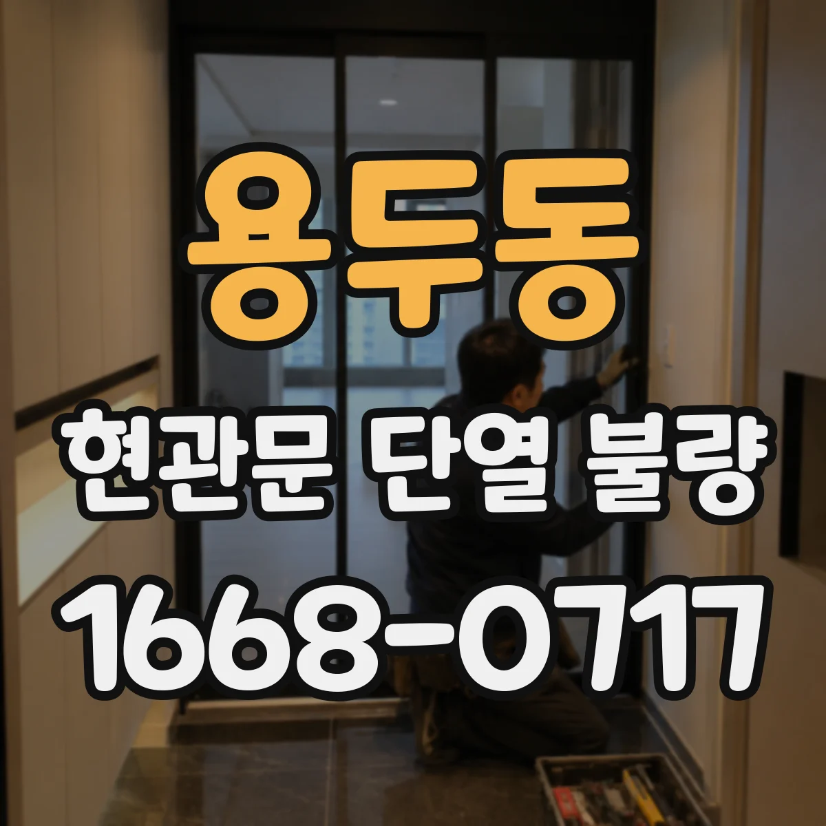 용두동 현관문 단열 불량