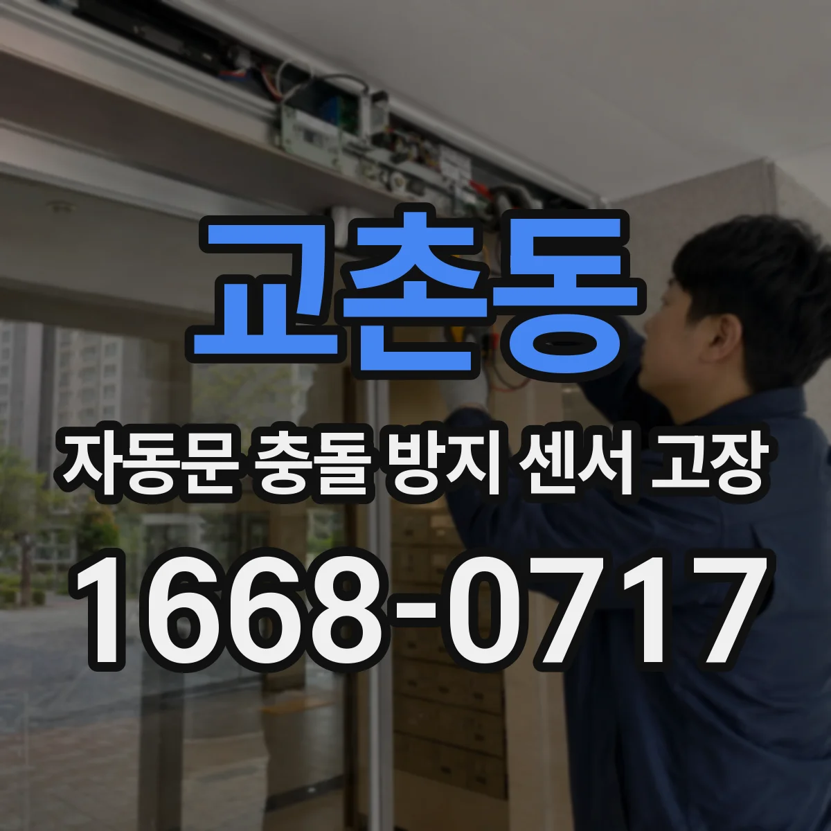 교촌동 자동문 충돌 방지 센서 고장