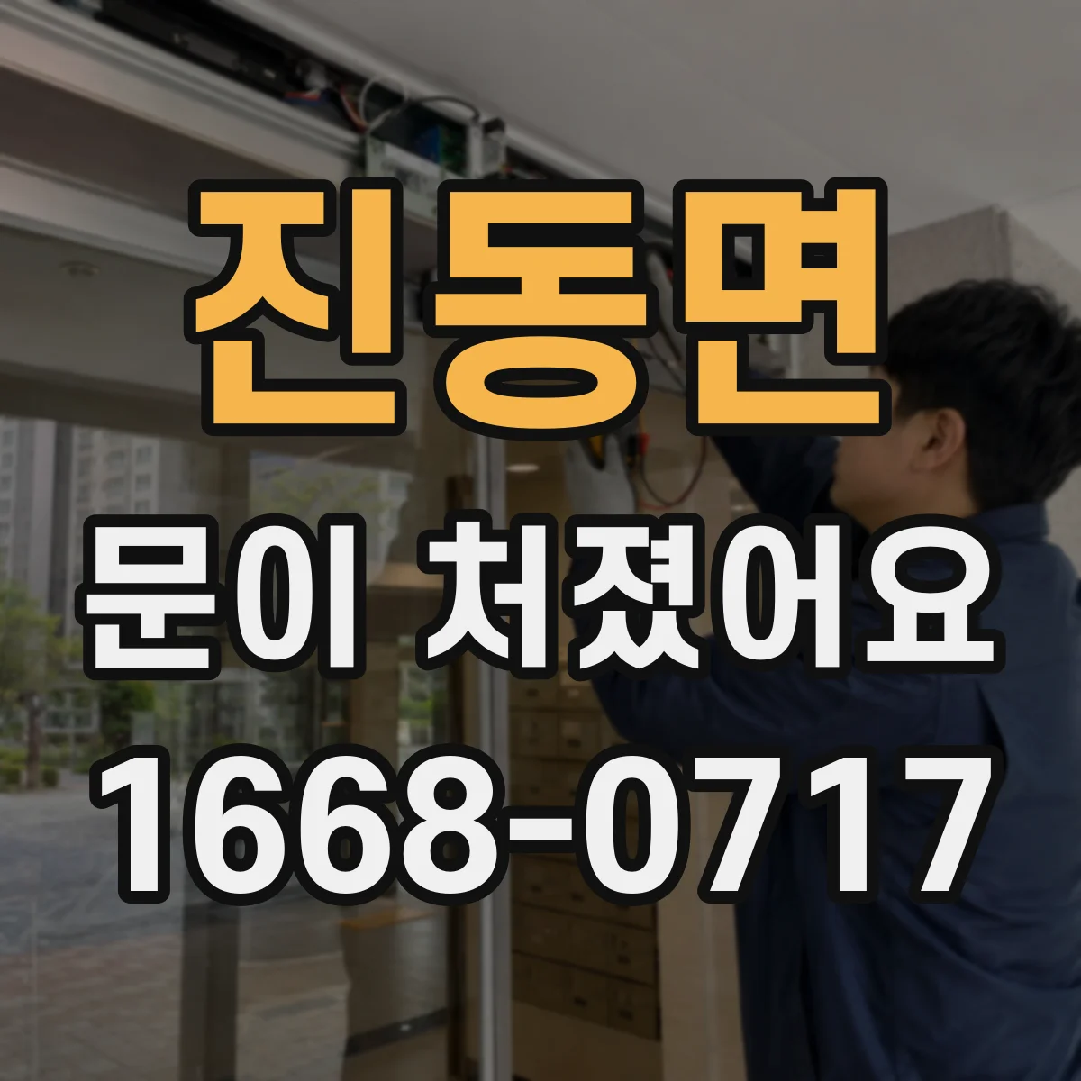 진동면 문이 처졌어요