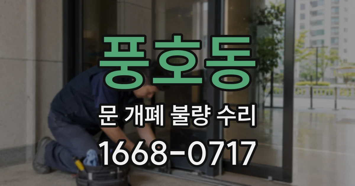 풍호동 문 개폐 불량 수리