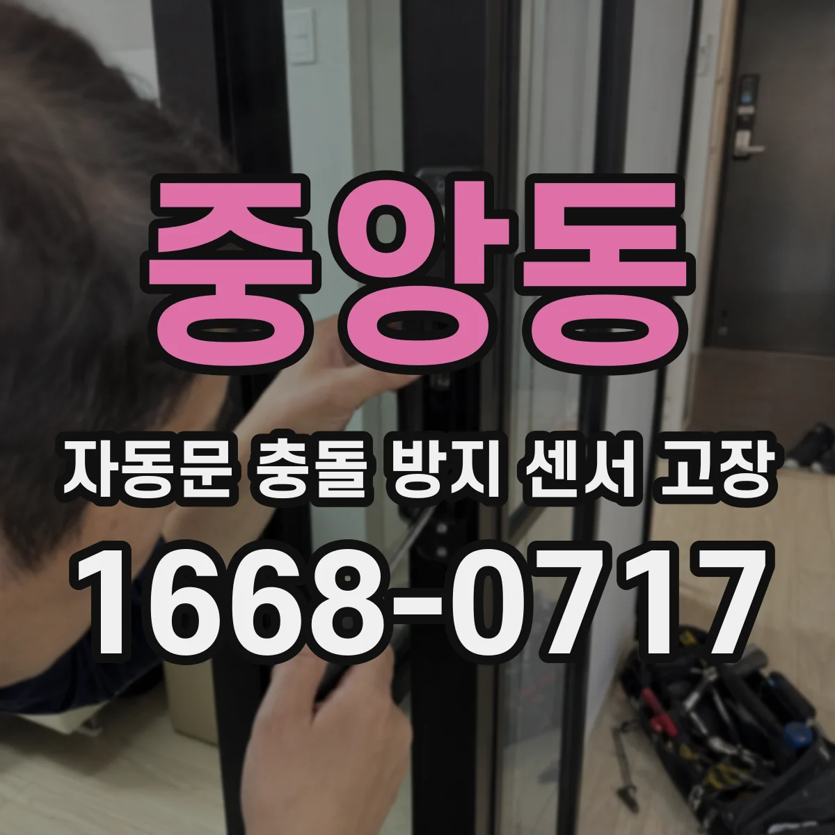 중앙동 자동문 충돌 방지 센서 고장