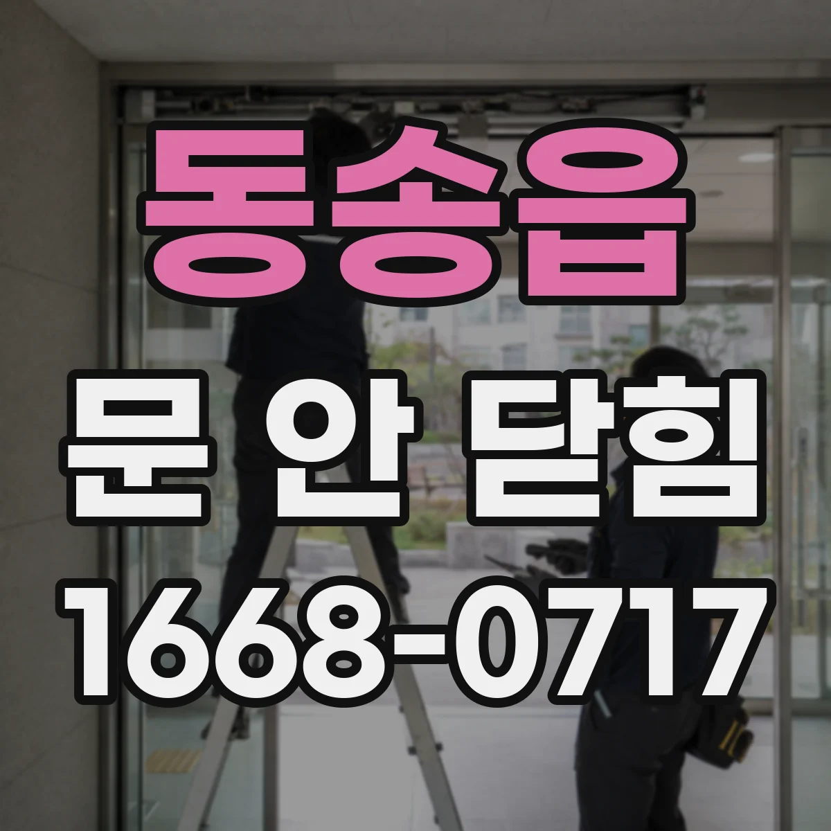 동송읍 문 안 닫힘