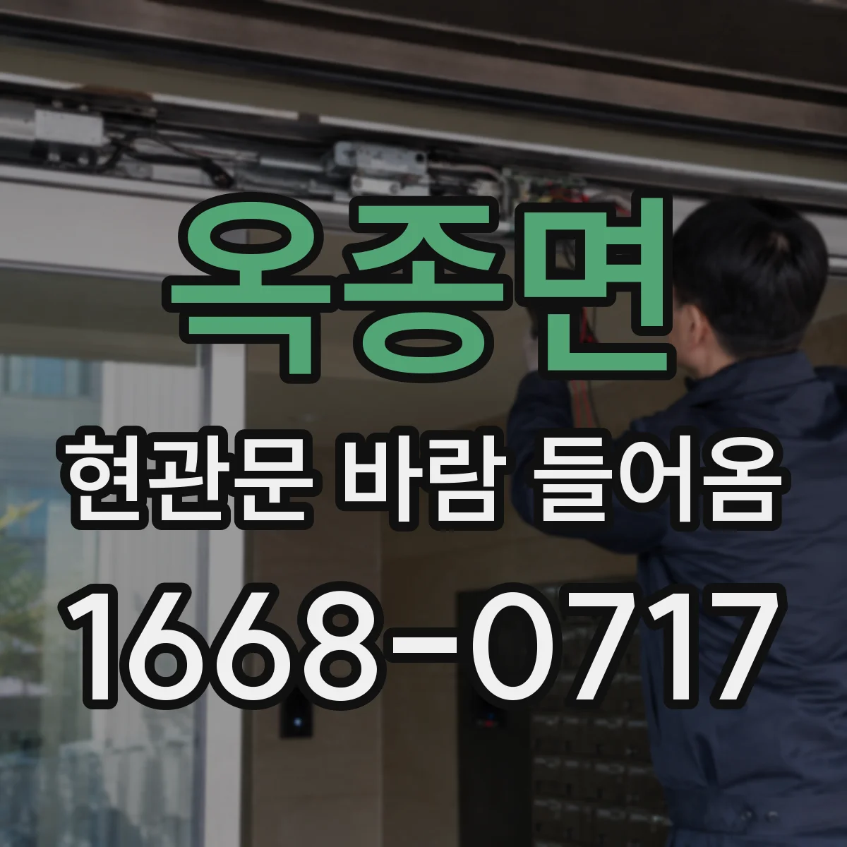 옥종면 현관문 바람 들어옴