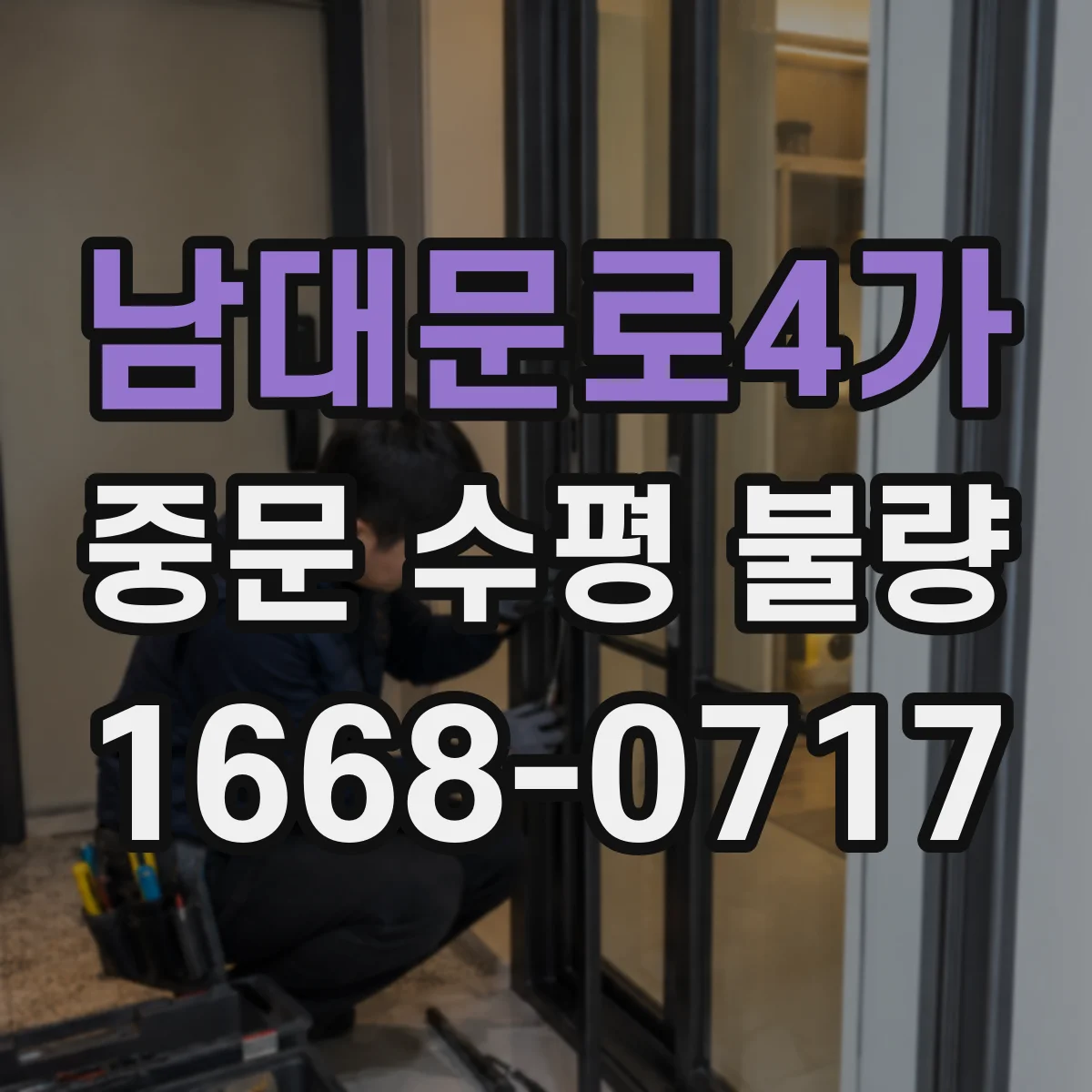 남대문로4가 중문 수평 불량