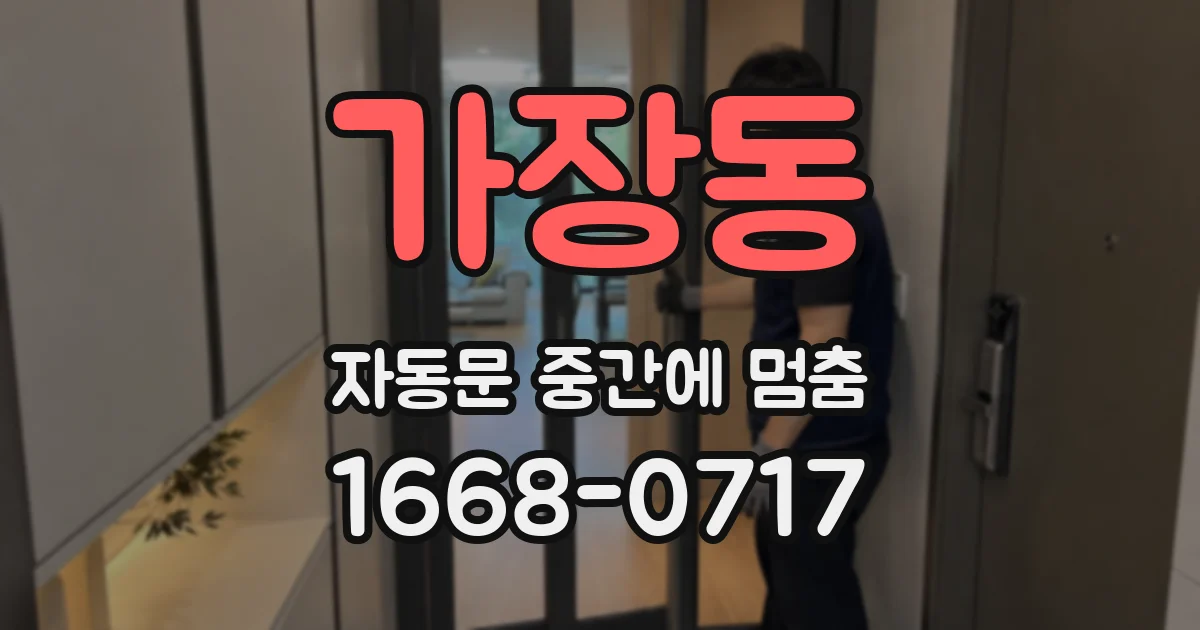 가장동 자동문 중간에 멈춤