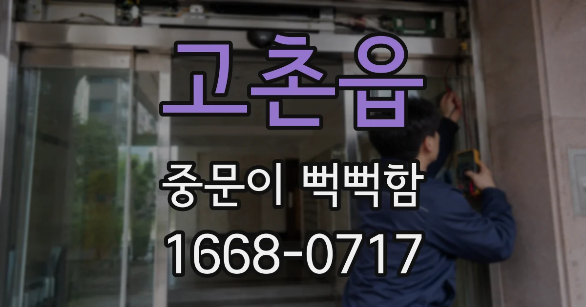 고촌읍 중문이 뻑뻑함