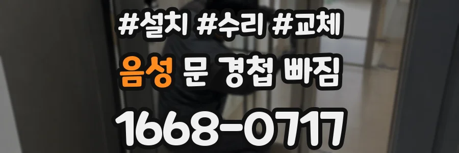 음성 문 경첩 빠짐