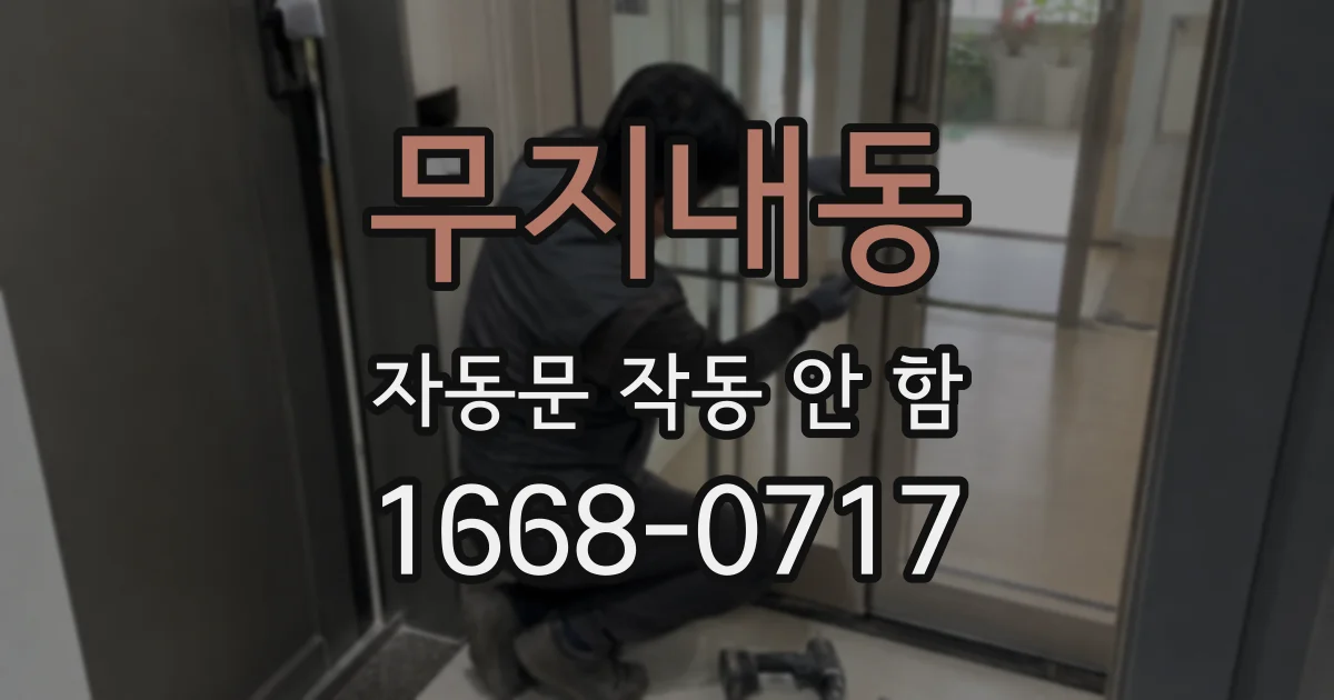 무지내동 자동문 작동 안 함
